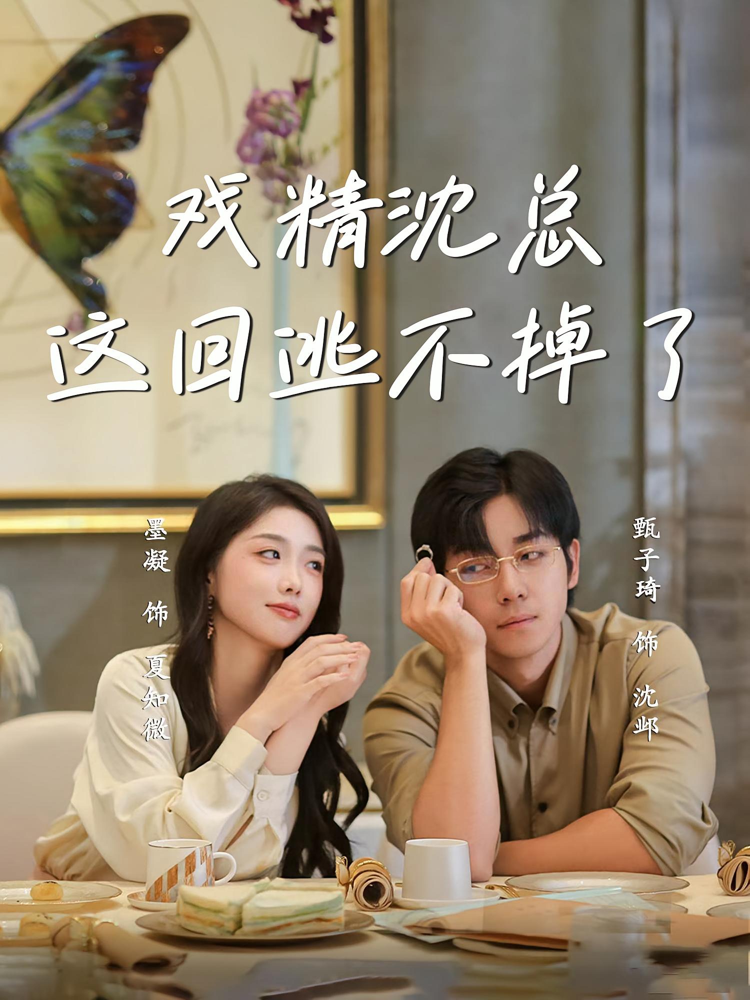 戏精沈总这回逃不掉了