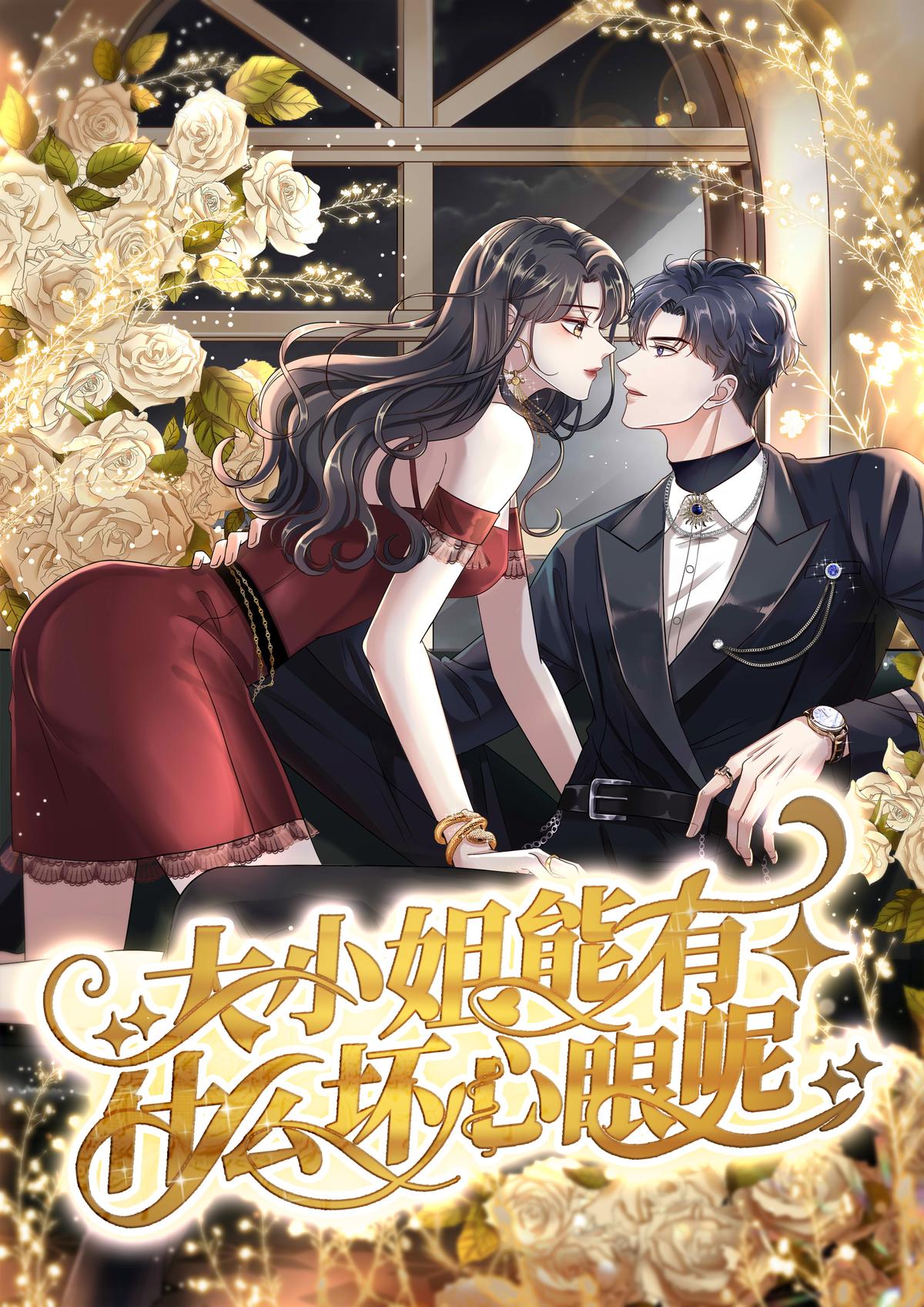 大小姐能有什么坏心眼呢1