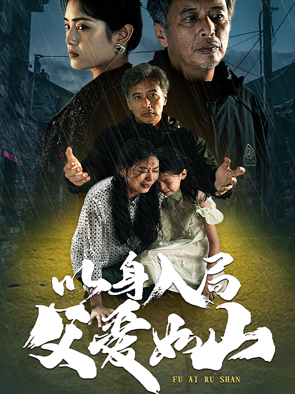 以身入局，父爱如山