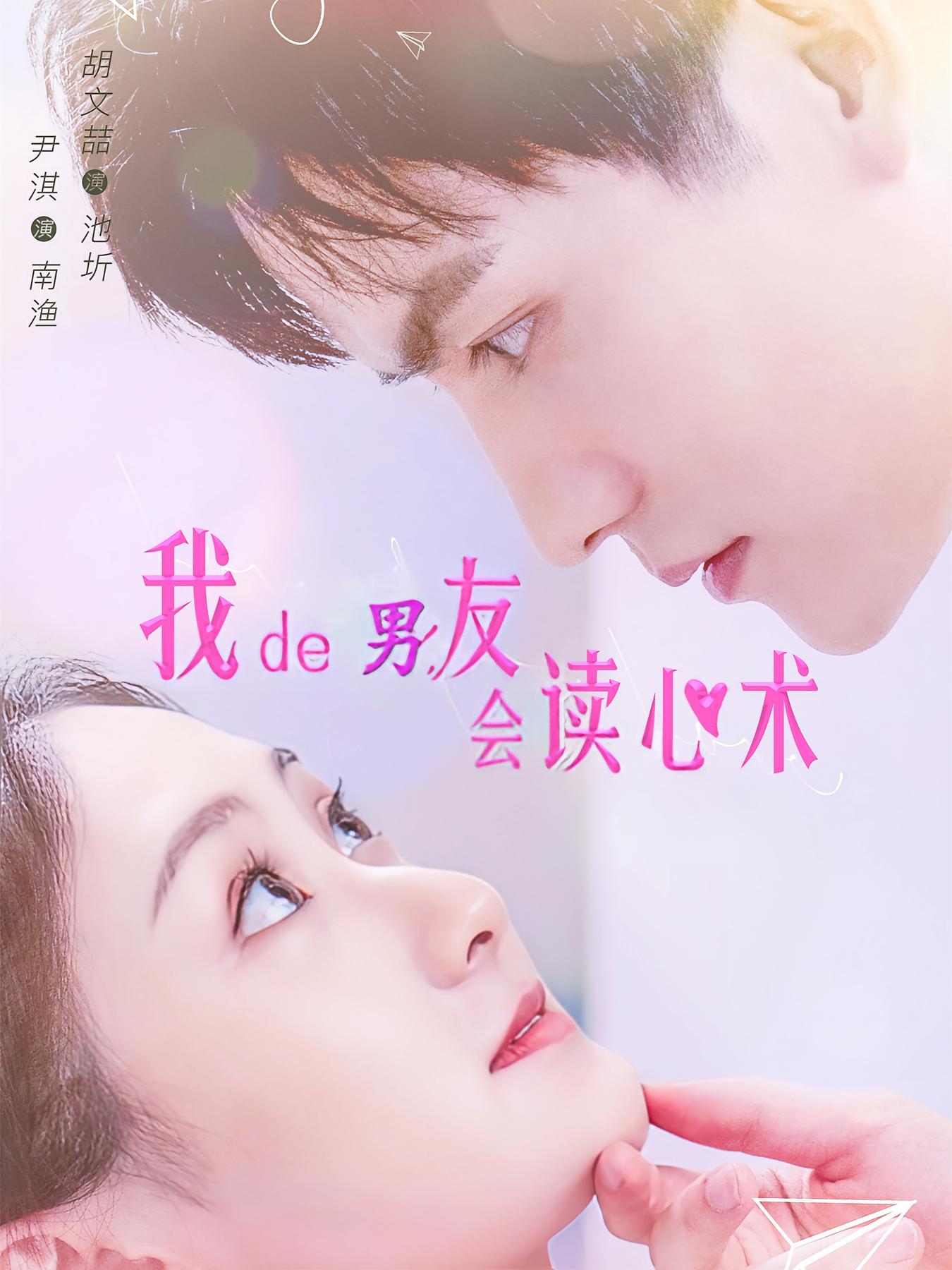 我的男友会读心术