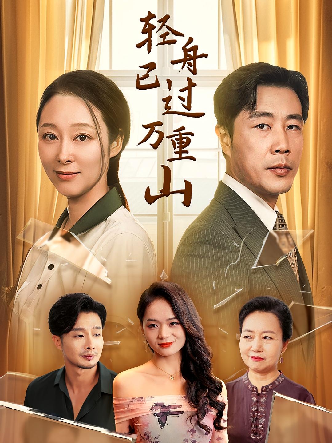 轻舟已过万重山