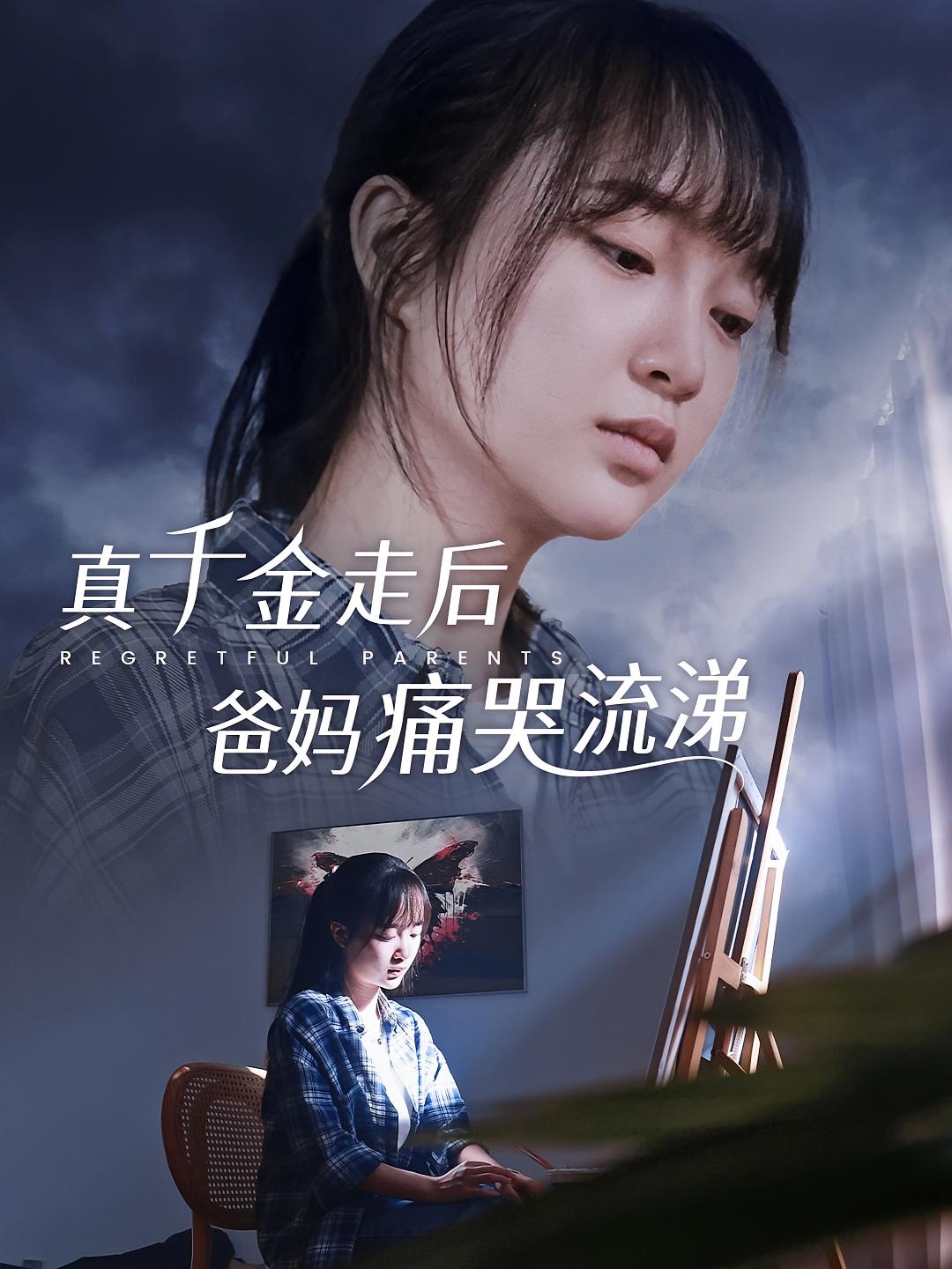 真千金走后爸妈痛哭流涕