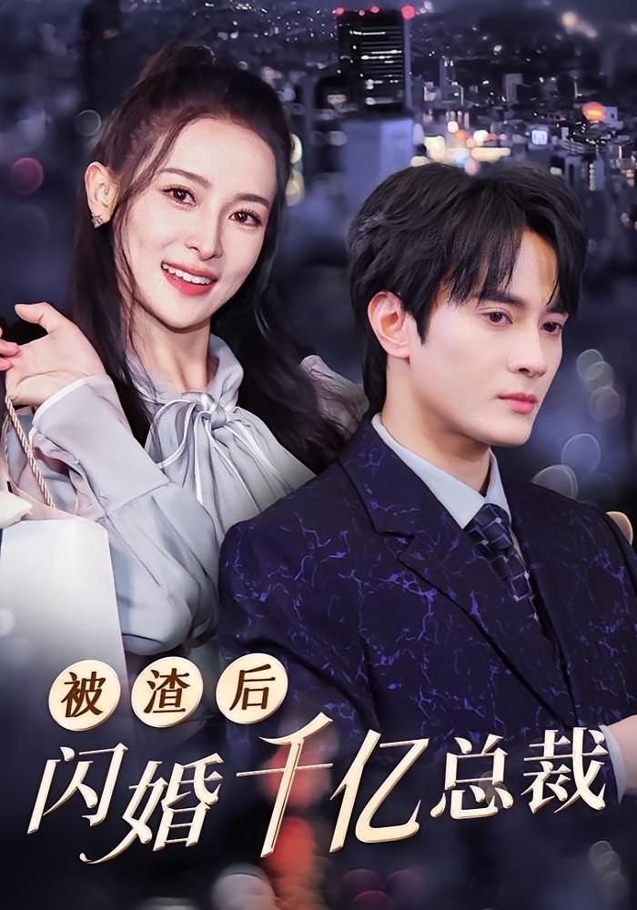 被渣后闪婚千亿总裁