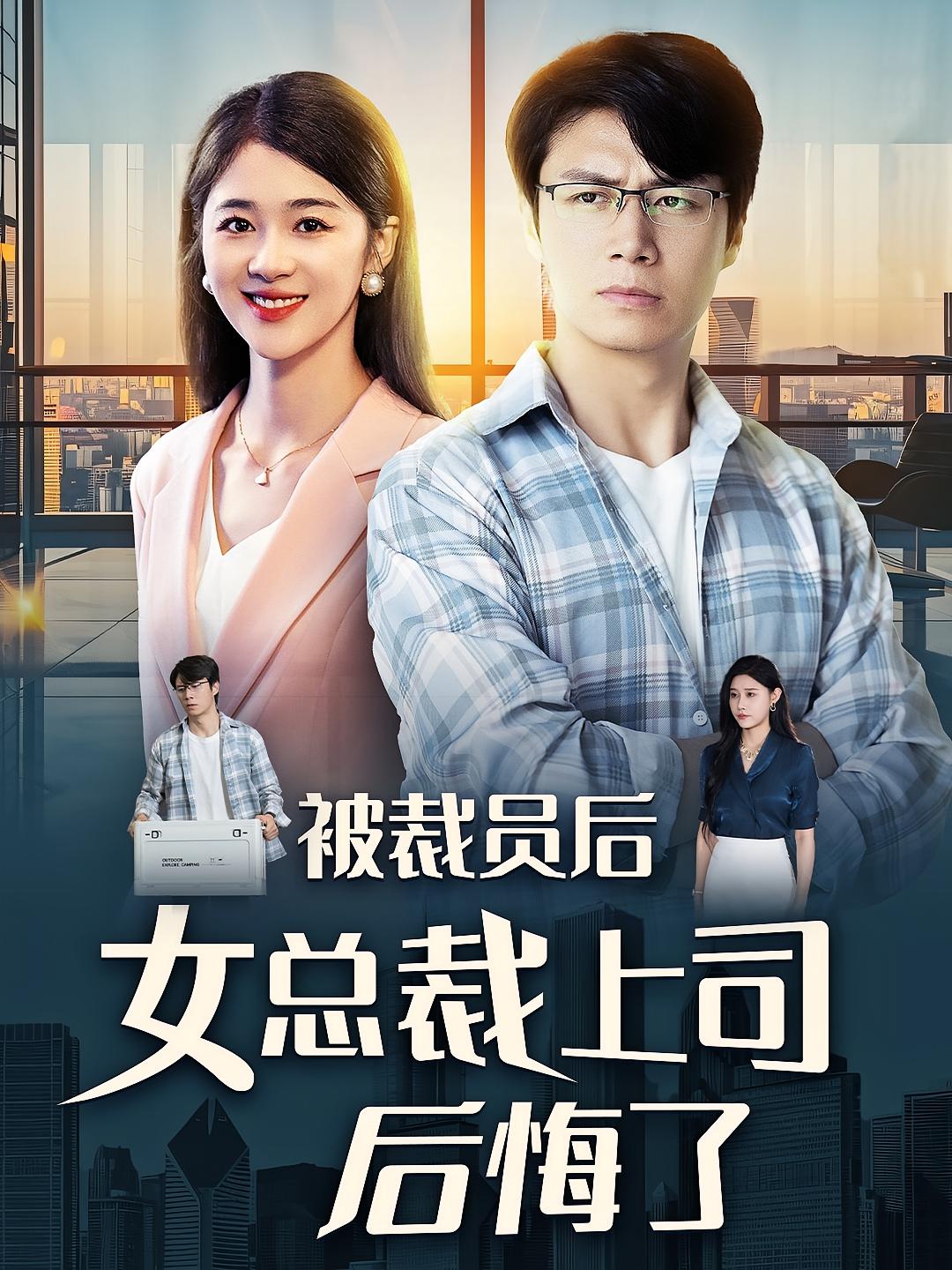 被裁员后女总裁上司后悔了