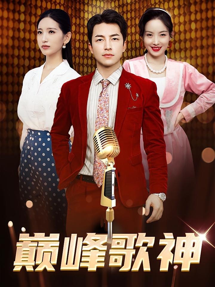 巅峰歌神