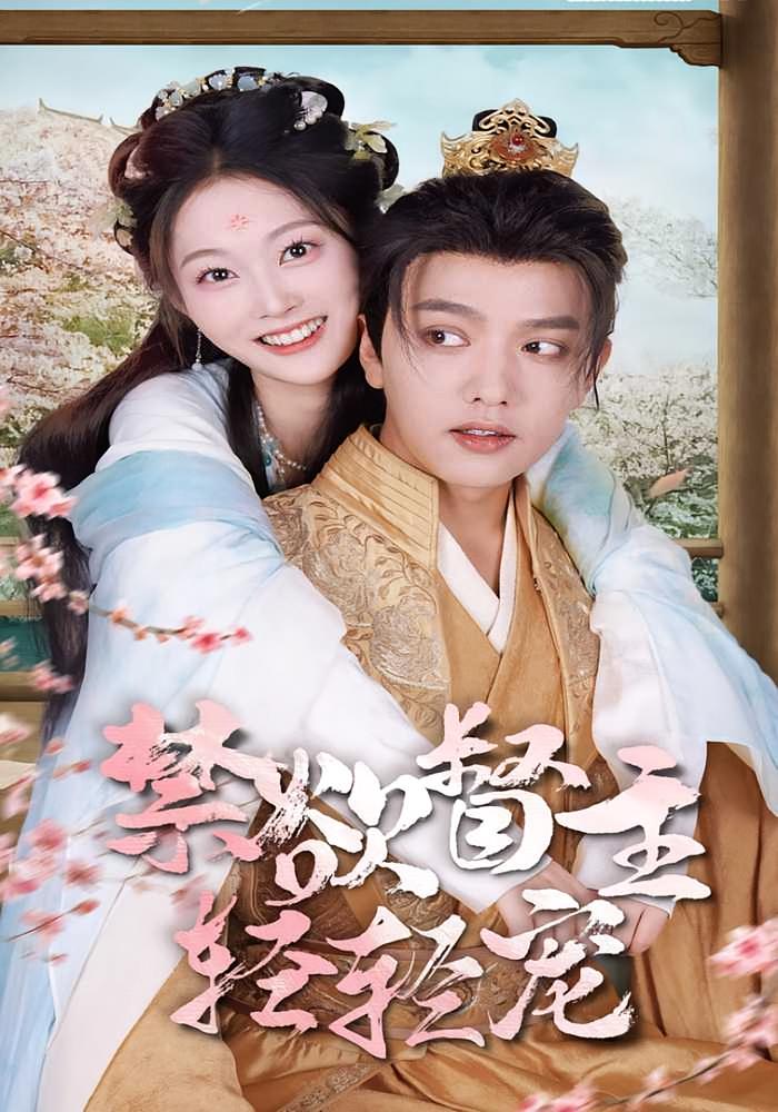 禁欲督主轻轻宠