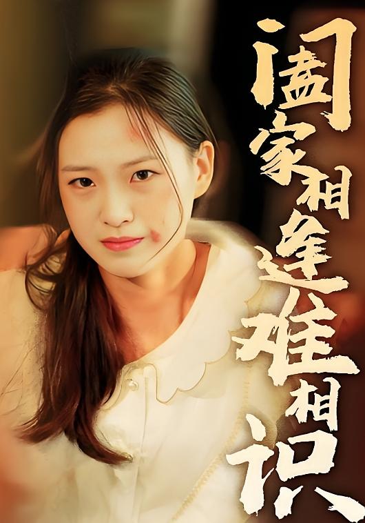 阖家相逢难相识