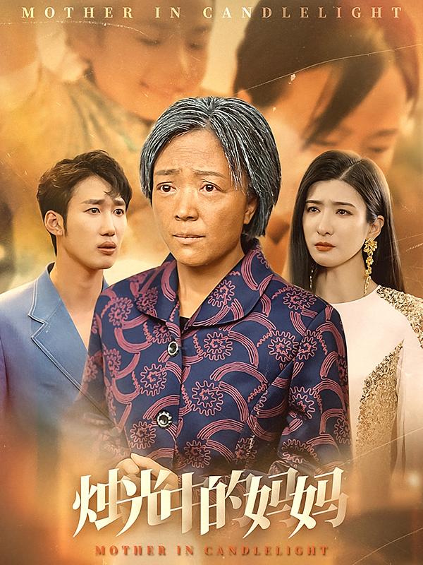 烛光中的妈妈
