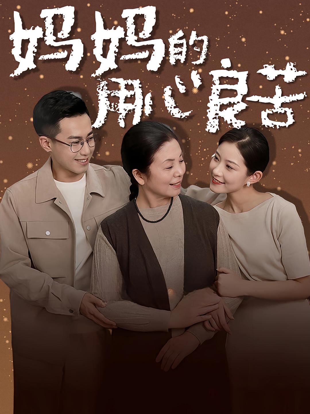 妈妈的用心良苦