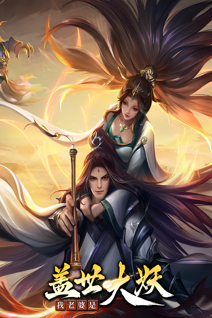 我老婆是盖世大妖