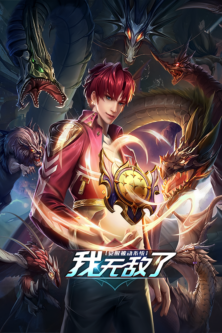 觉醒被动系统,我无敌了