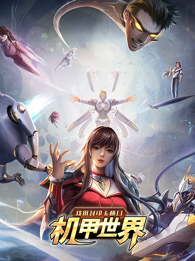 我用封印卡横扫机甲世界