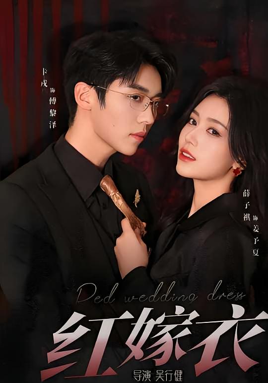 红嫁衣