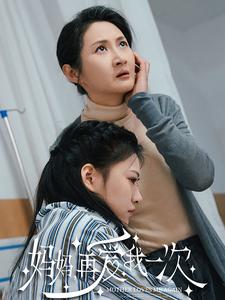 妈妈，再爱我一次