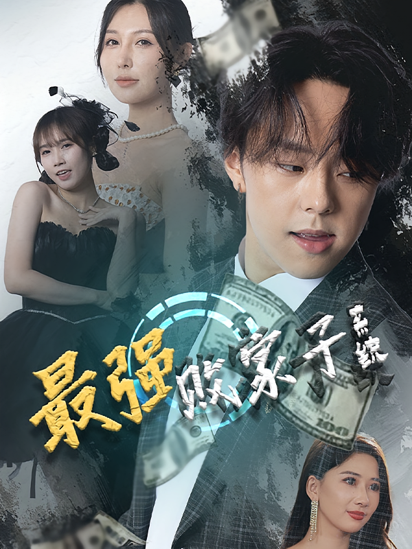 最强败家子系统