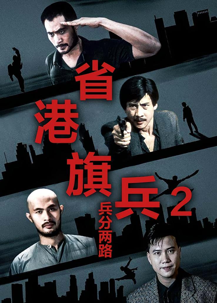 省港旗兵2：兵分两路