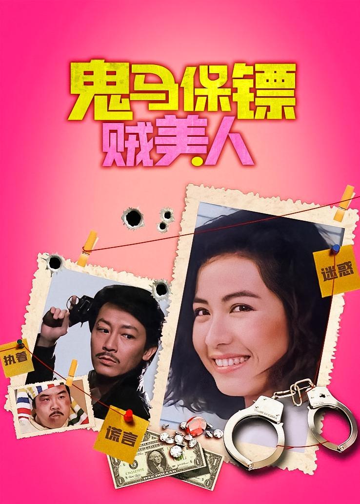 鬼马保镖贼美人