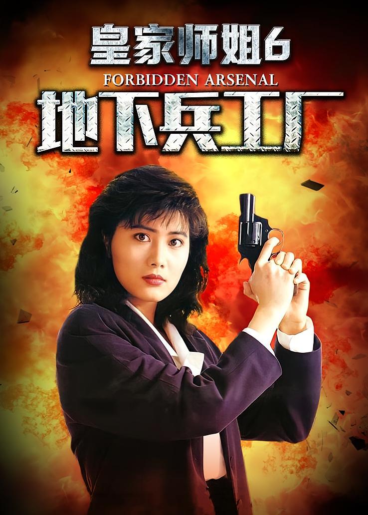 皇家师姐6：地下兵工厂