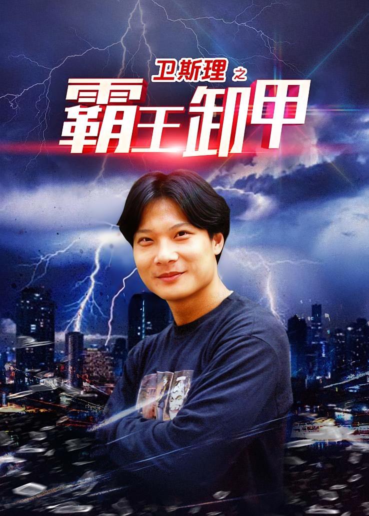 卫斯理之霸王卸甲