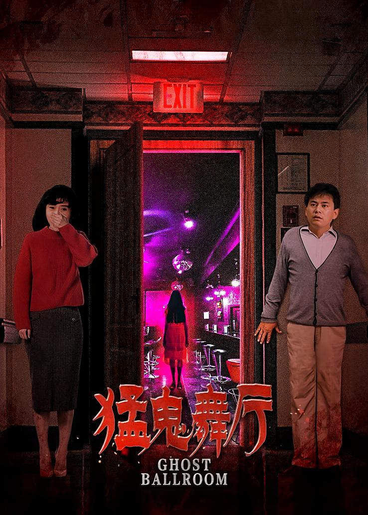 猛鬼舞厅