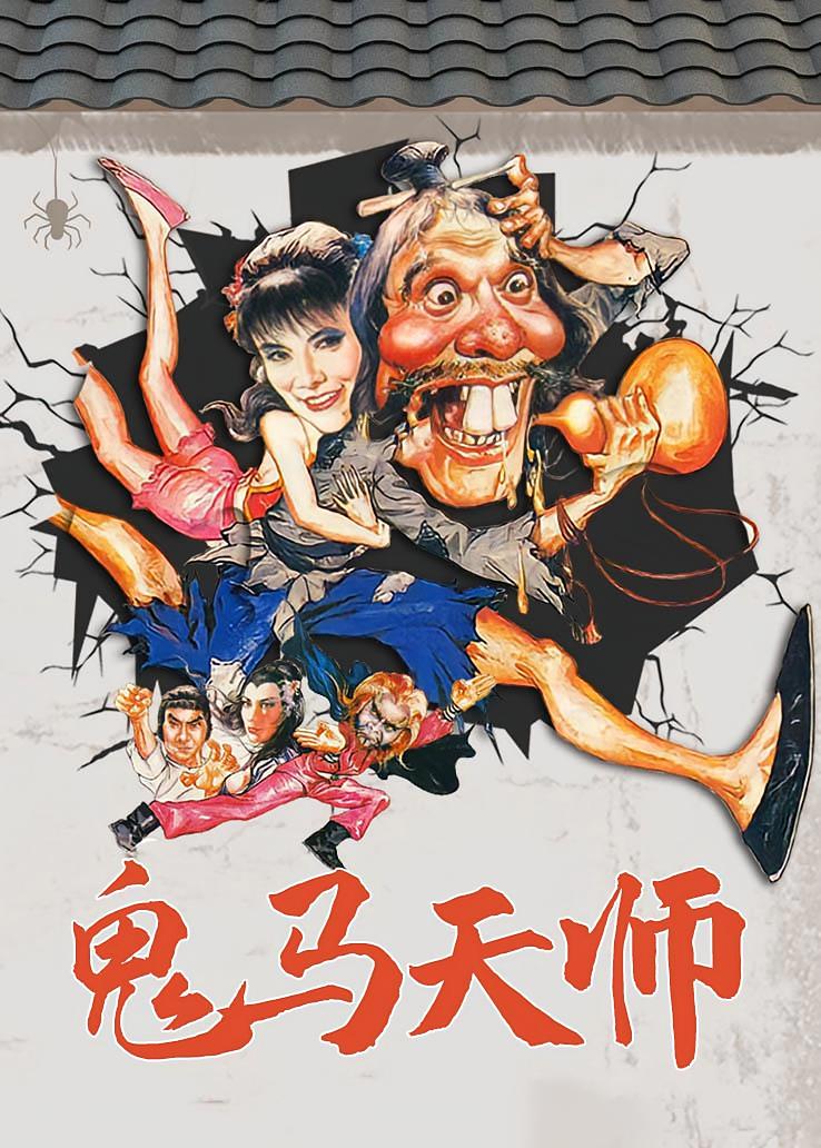 鬼马天师