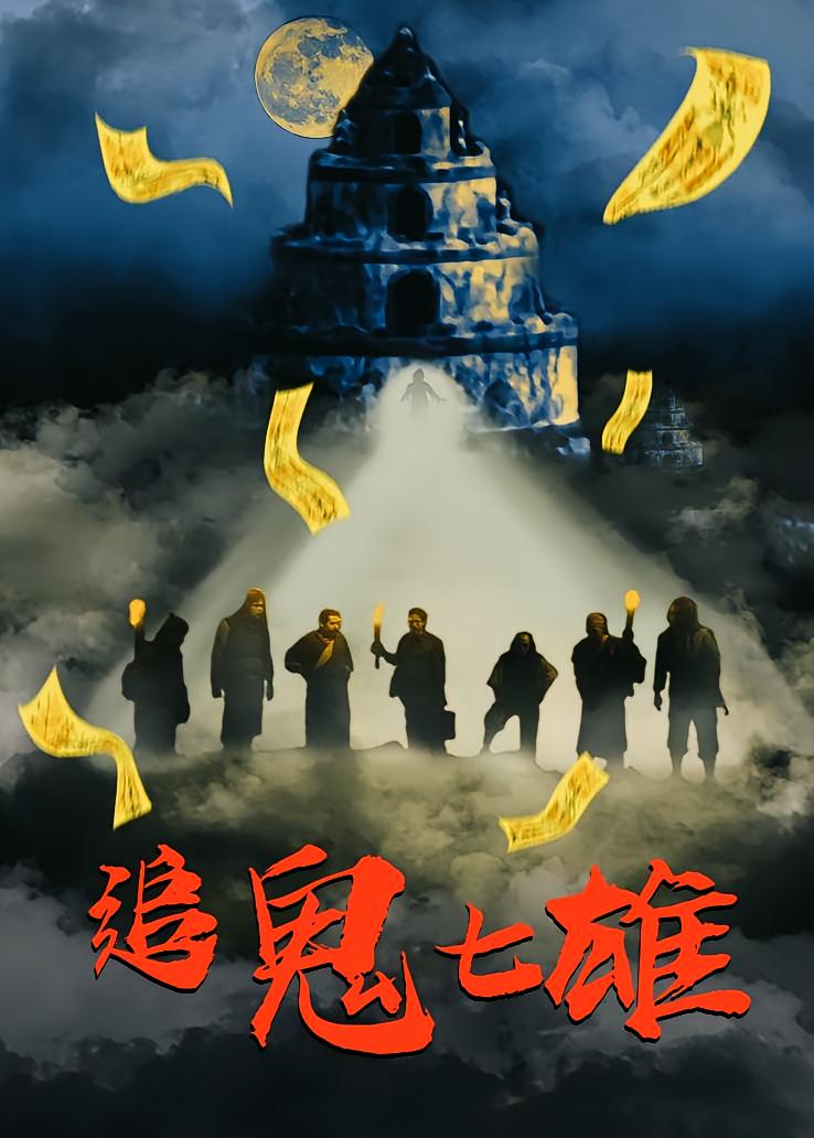 追鬼七雄