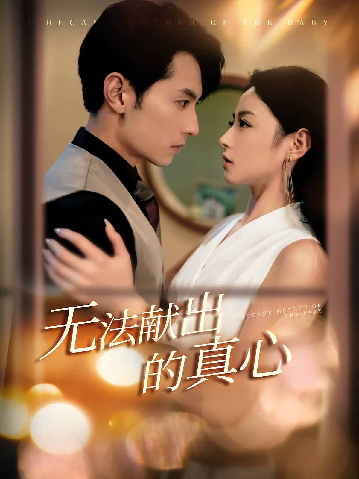 无法献出的真心