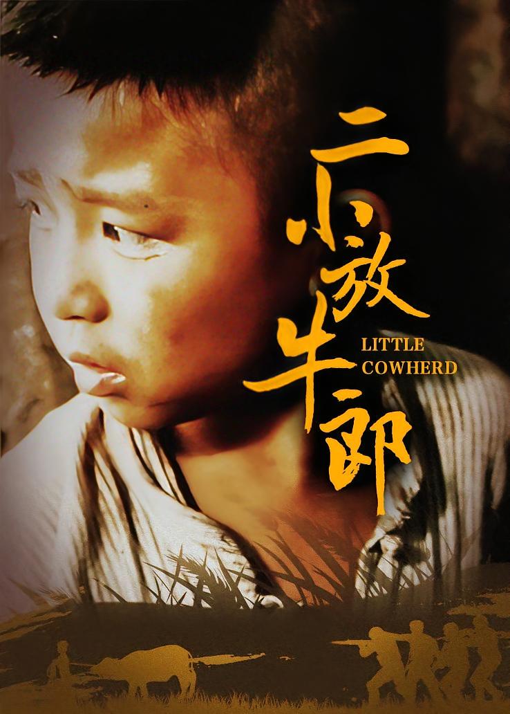 二小放牛郎