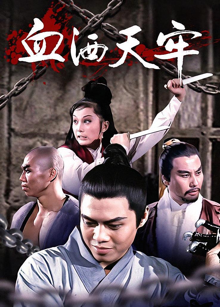 血洒天牢