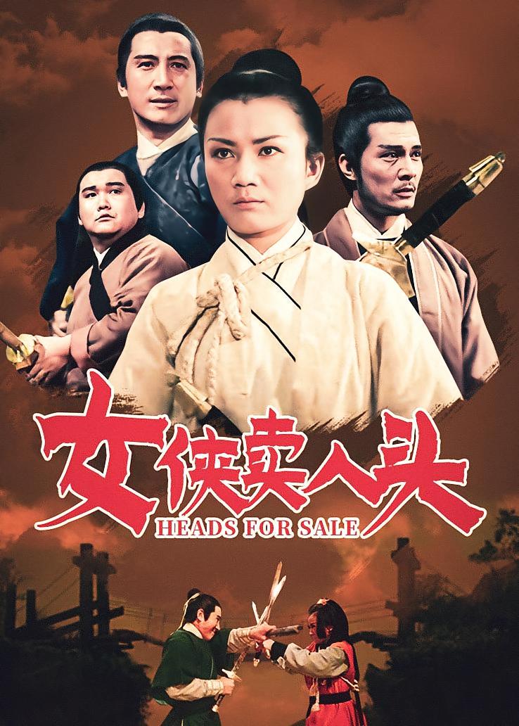 女侠卖人头