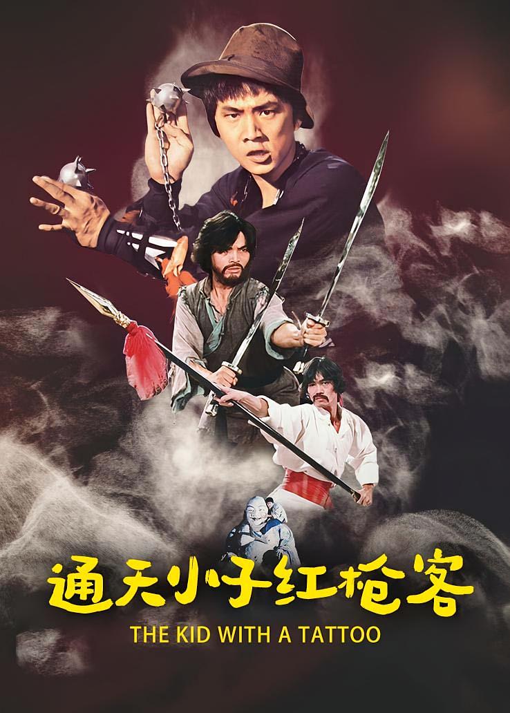 通天小子红枪客