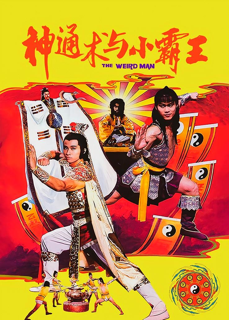 神通术与小霸王