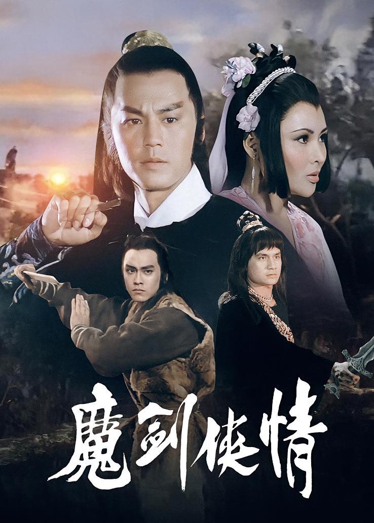 魔剑侠情