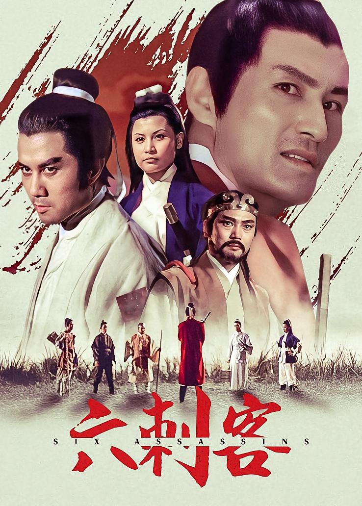 六刺客