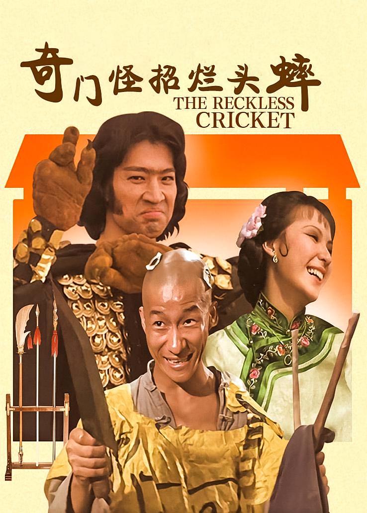 奇门怪招烂头蟀