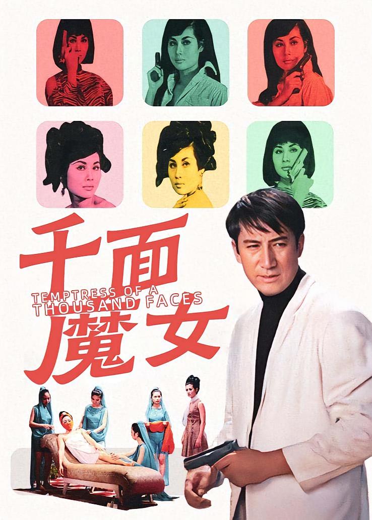 千面魔女