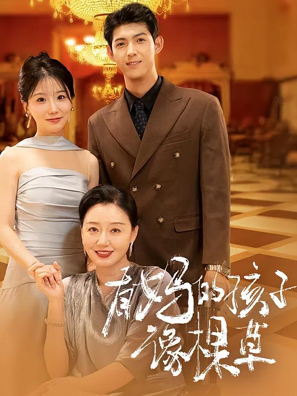 有妈的孩子像棵草