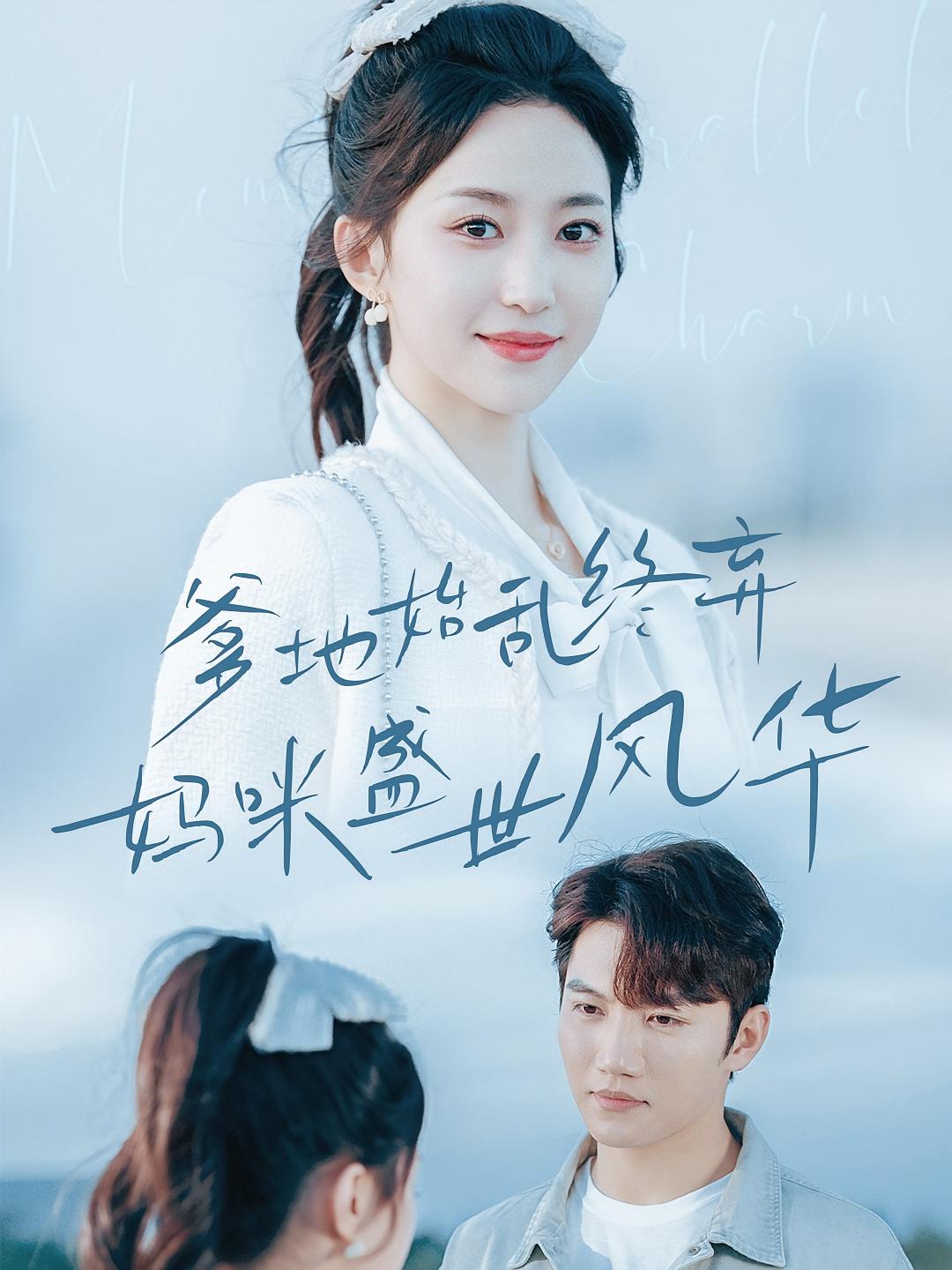 爹地始乱终弃妈咪盛世风华