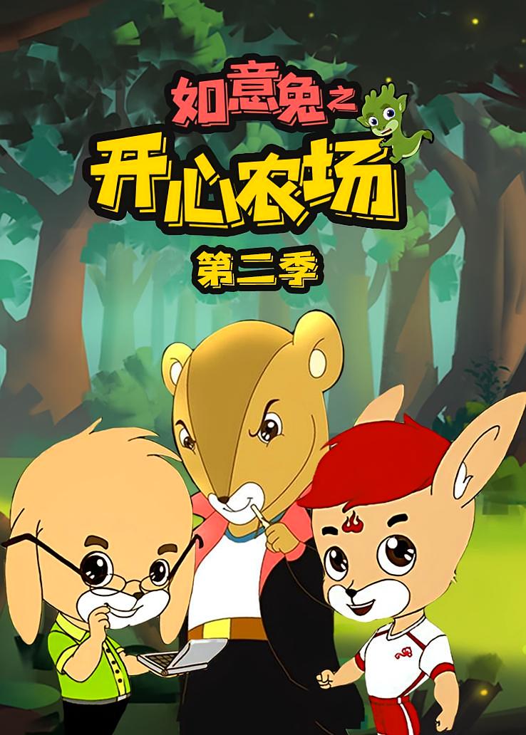 如意兔之开心农场第二季