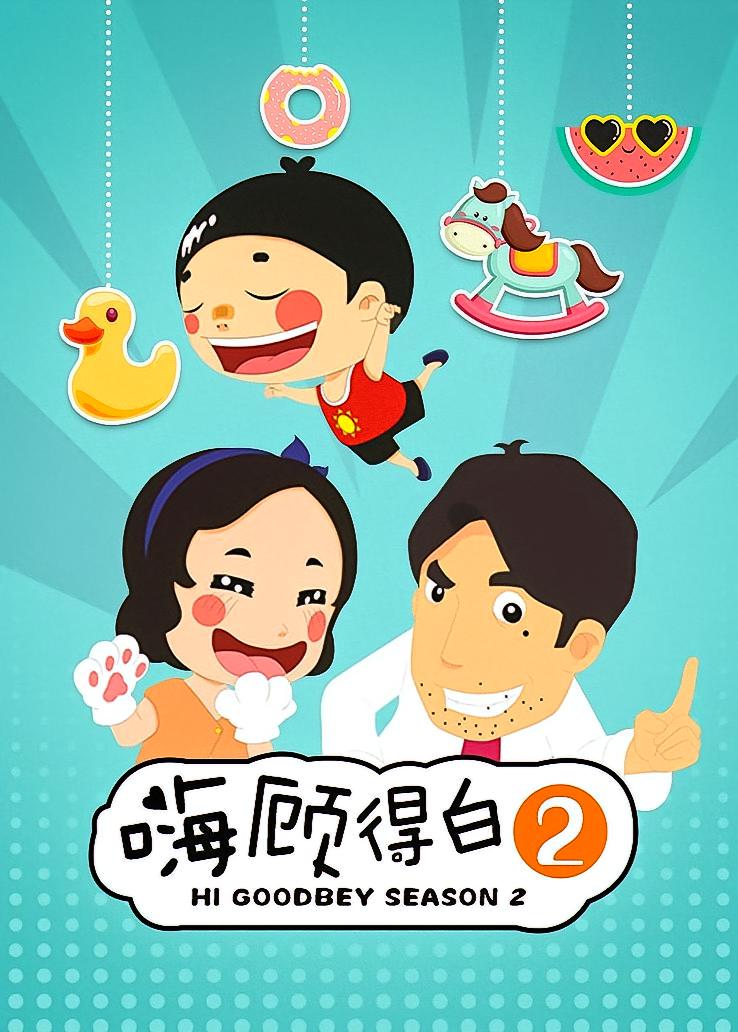 嗨，顾得白第二季