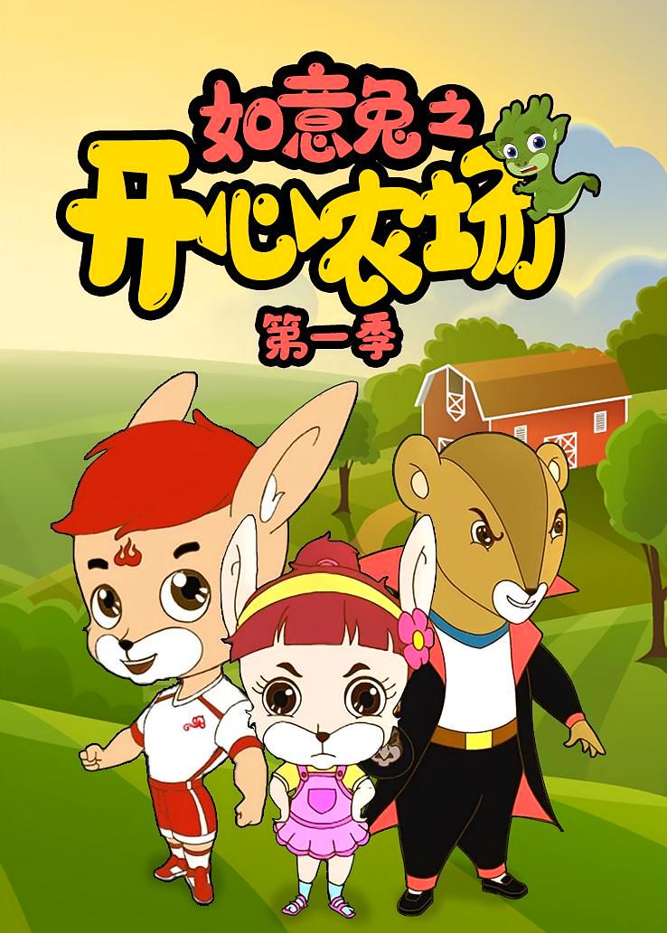 如意兔之开心农场第一季