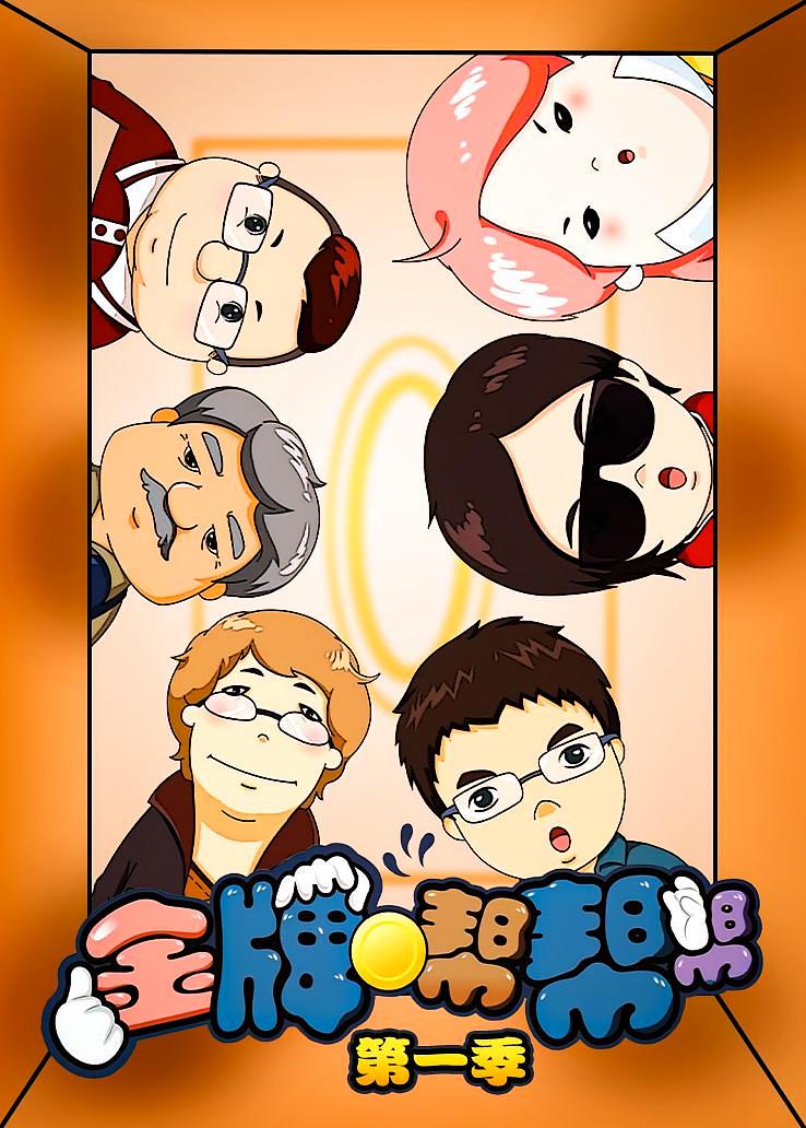 金牌帮帮帮第一季