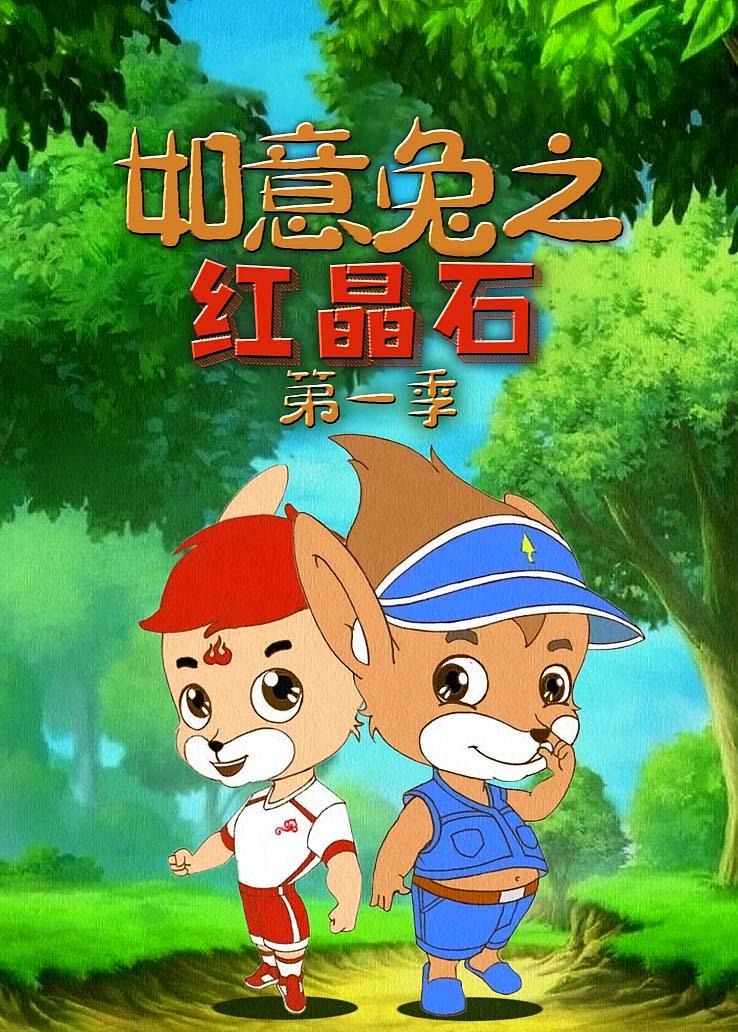 如意兔之红晶石第一季