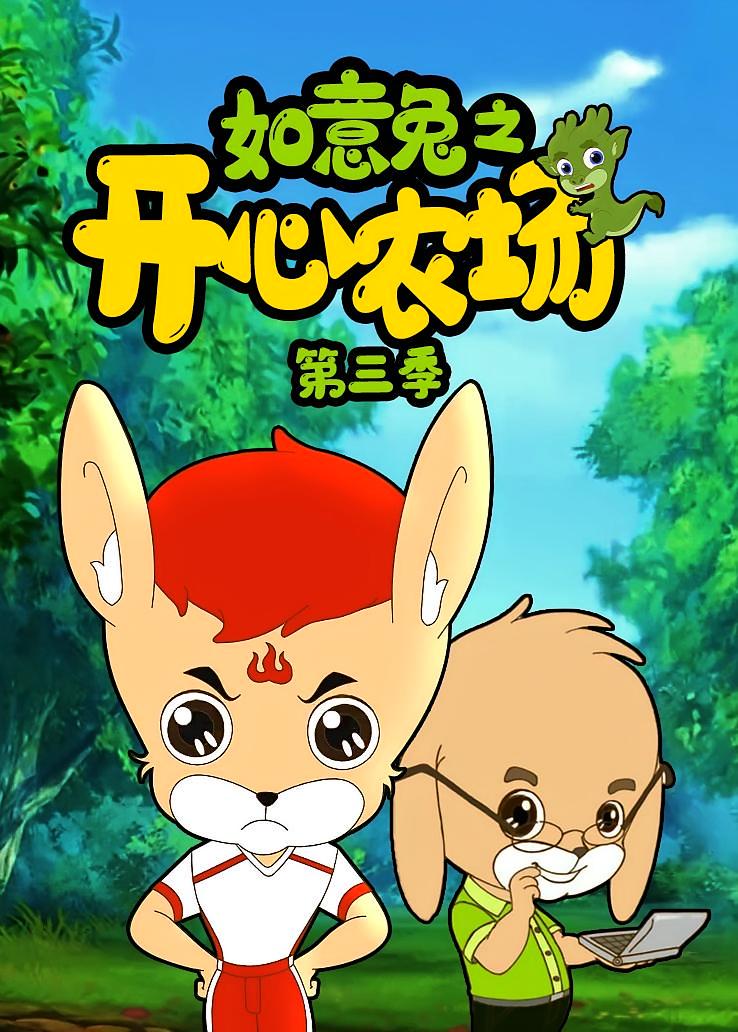 如意兔之开心农场第三季
