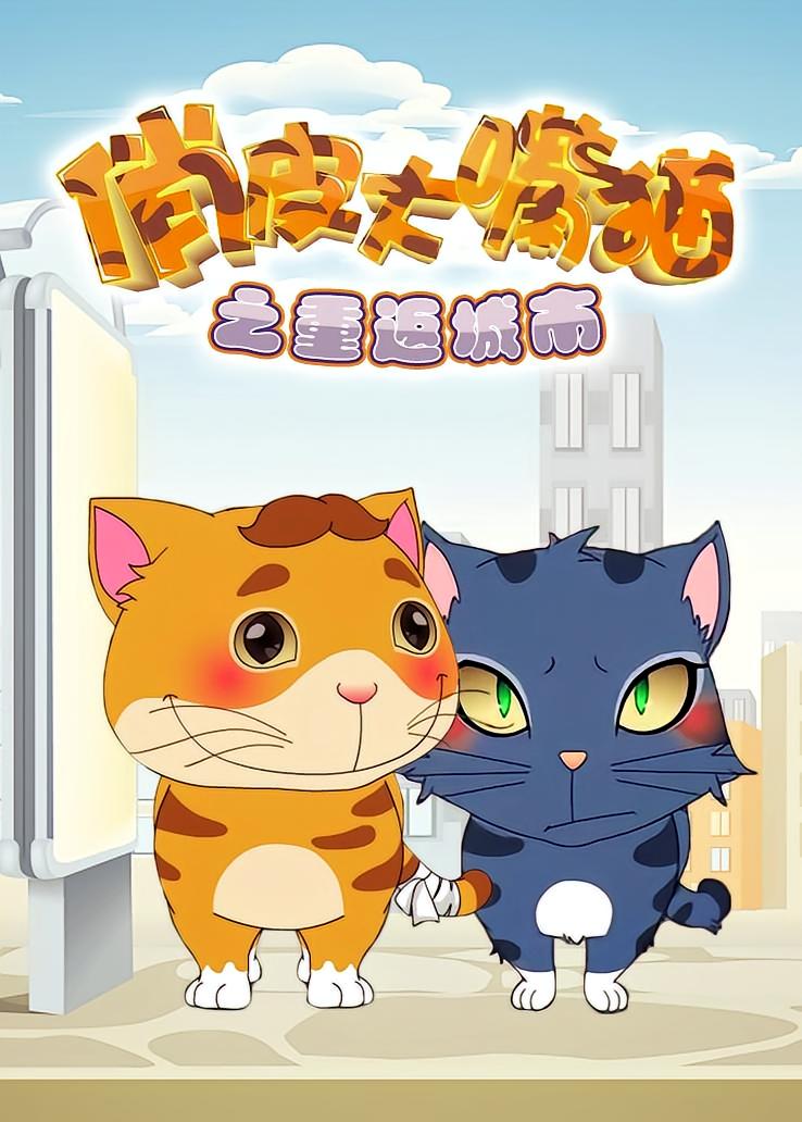 俏皮大嘴猫之重返城市