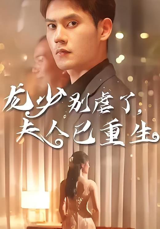 龙少别虐了，夫人已重生