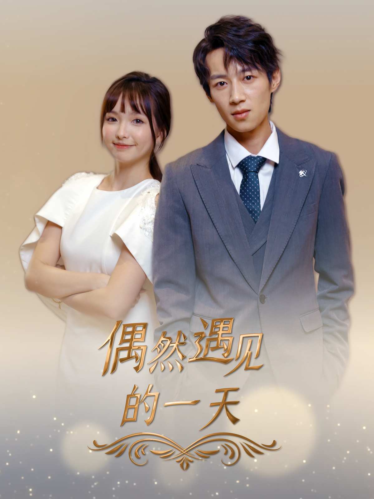 偶然遇见的一天