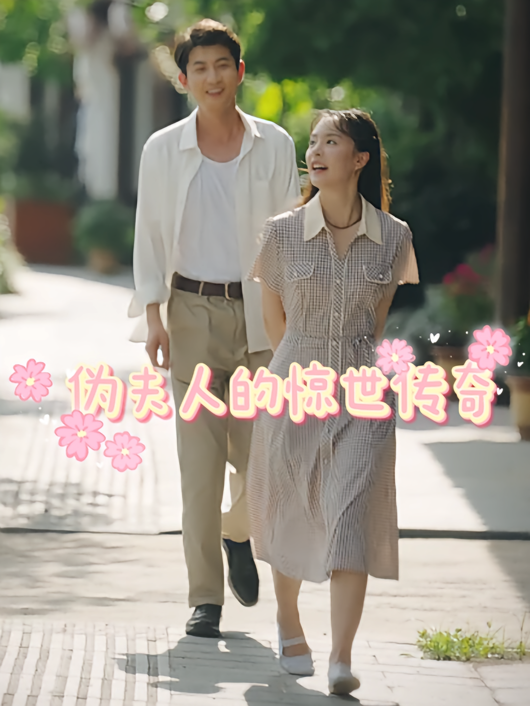 伪夫人的惊世传奇