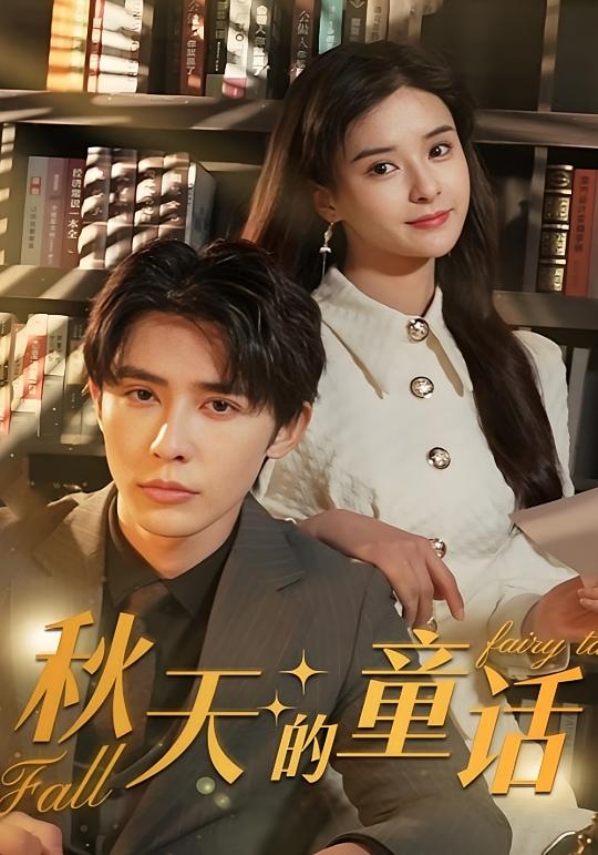 秋天的童话