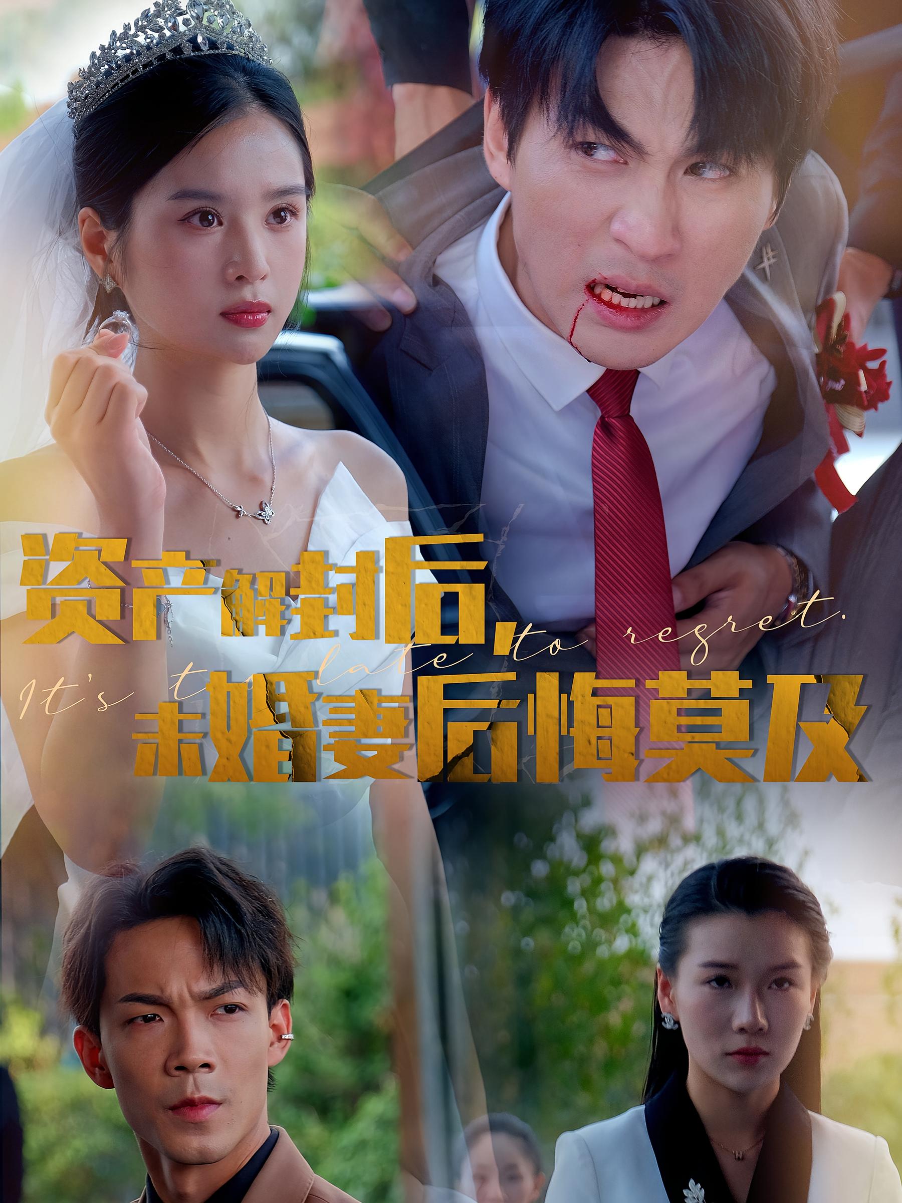 资产解封后，未婚妻后悔莫及